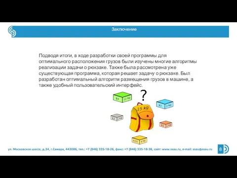 Подводя итоги, в ходе разработки своей программы для оптимального расположения грузов были