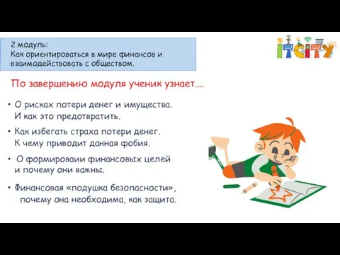 2 модуль: Как ориентироваться в мире финансов и взаимодействовать с обществом. По