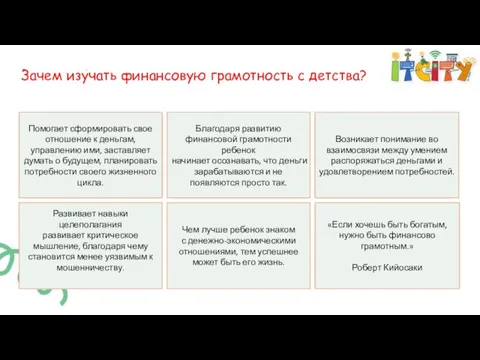 Зачем изучать финансовую грамотность с детства? Зачем изучать финансовую грамотность с детства?