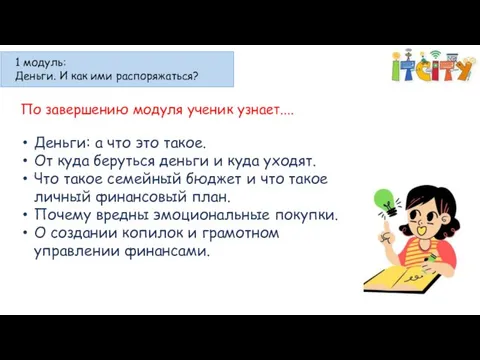 1 модуль: Деньги. И как ими распоряжаться? Деньги: а что это такое.