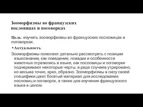 Зооморфизмы во французских пословицах и поговорках Цель: изучить зооморфизмы во французских пословицах