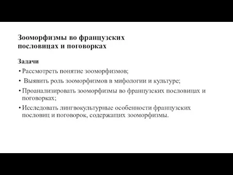 Зооморфизмы во французских пословицах и поговорках Задачи Рассмотреть понятие зооморфизмов; Выявить роль