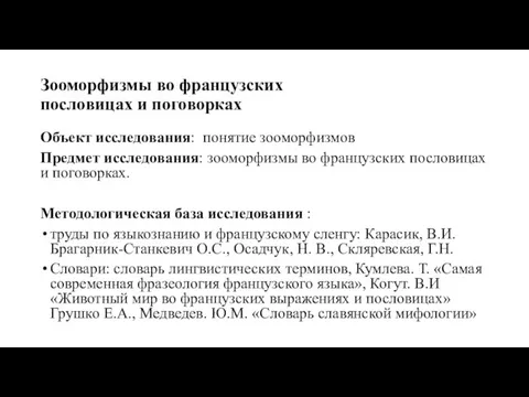 Зооморфизмы во французских пословицах и поговорках Объект исследования: понятие зооморфизмов Предмет исследования: