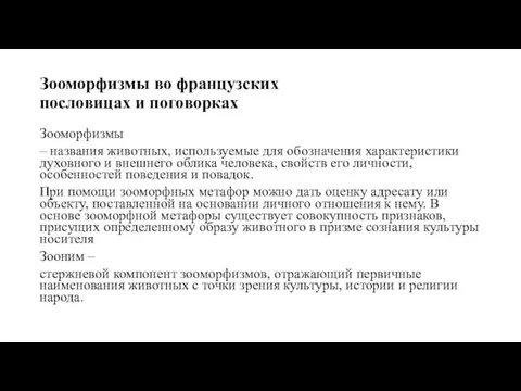 Зооморфизмы во французских пословицах и поговорках Зооморфизмы – названия животных, используемые для