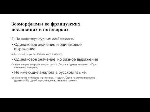 Зооморфизмы во французских пословицах и поговорках 2) По линковкультурным особенностям Одинаковое значение