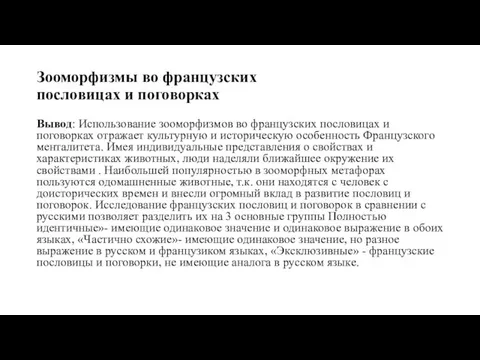 Зооморфизмы во французских пословицах и поговорках Вывод: Использование зооморфизмов во французских пословицах