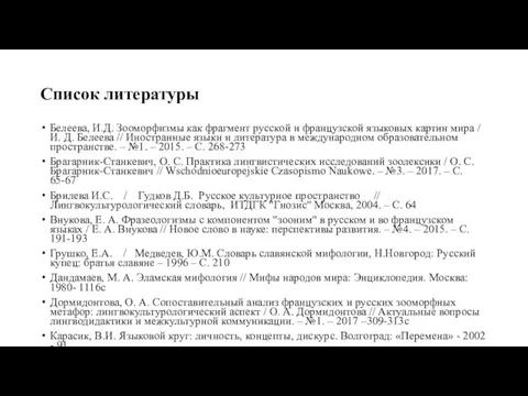 Список литературы Белеева, И.Д. Зооморфизмы как фрагмент русской и французской языковых картин