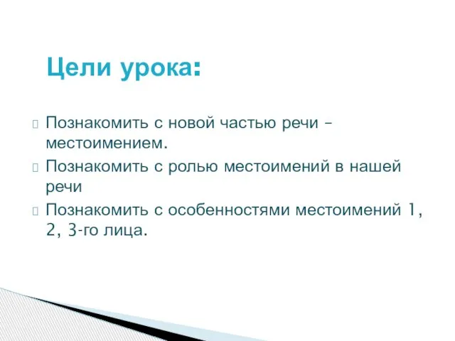 Познакомить с новой частью речи – местоимением. Познакомить с ролью местоимений в