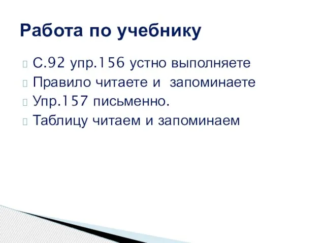 С.92 упр.156 устно выполняете Правило читаете и запоминаете Упр.157 письменно. Таблицу читаем