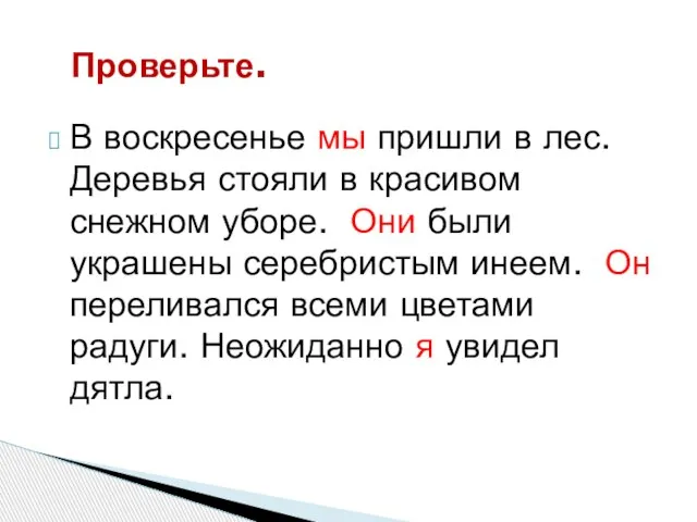 В воскресенье мы пришли в лес. Деревья стояли в красивом снежном уборе.