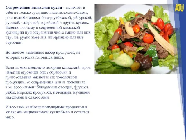 Современная казахская кухня - включает в себя не только традиционные казахские блюда,