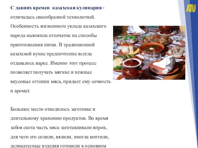 С давних времен казахская кулинария - отличалась своеобразной технологией. Особенность жизненного уклада