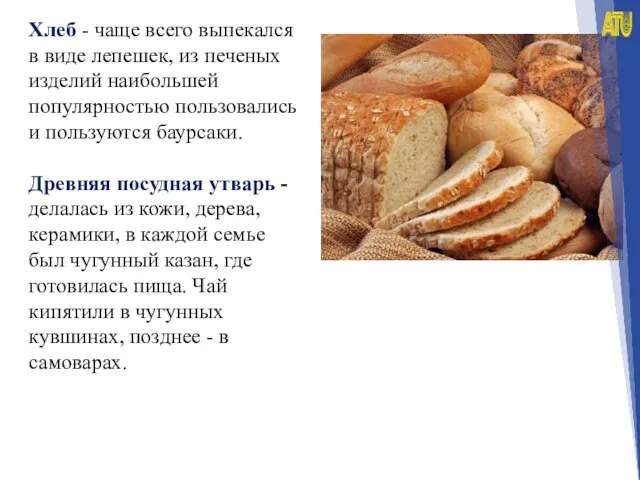 Хлеб - чаще всего выпекался в виде лепешек, из печеных изделий наибольшей