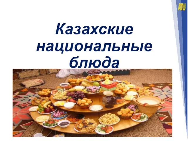 Казахские национальные блюда