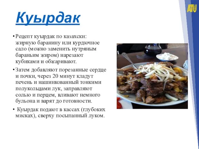 Куырдак Рецепт куырдак по казахски: жирную баранину или курдючное сало (можно заменить
