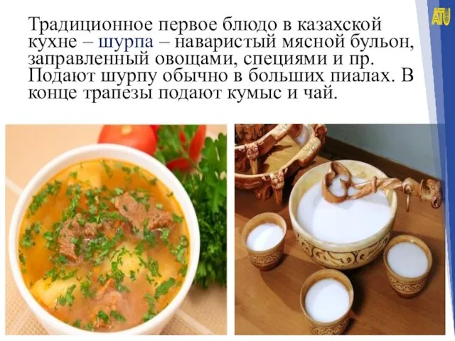 Традиционное первое блюдо в казахской кухне – шурпа – наваристый мясной бульон,