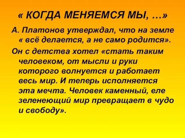 « КОГДА МЕНЯЕМСЯ МЫ, …» А. Платонов утверждал, что на земле «