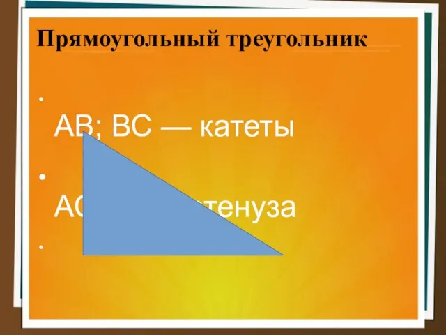 Прямоугольный треугольник АВ; ВС — катеты АС — гипотенуза А В С