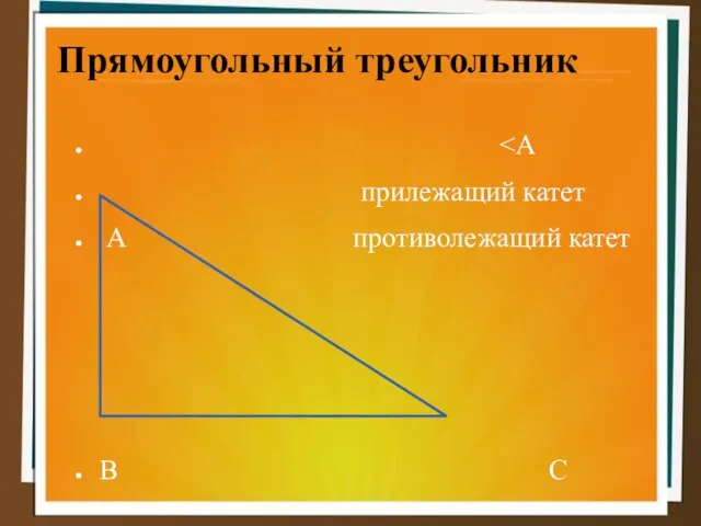 Прямоугольный треугольник ˂А прилежащий катет А противолежащий катет В С