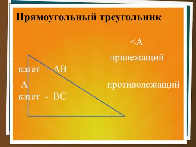 Прямоугольный треугольник ˂А прилежащий катет - АВ А противолежащий катет - ВС В С