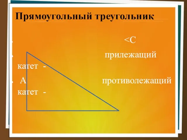 Прямоугольный треугольник ˂С прилежащий катет - А противолежащий катет - В С