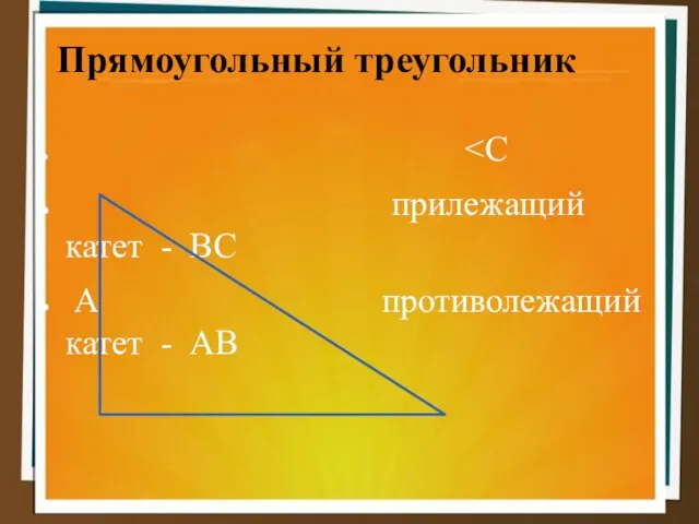 Прямоугольный треугольник ˂С прилежащий катет - ВС А противолежащий катет - АВ В С