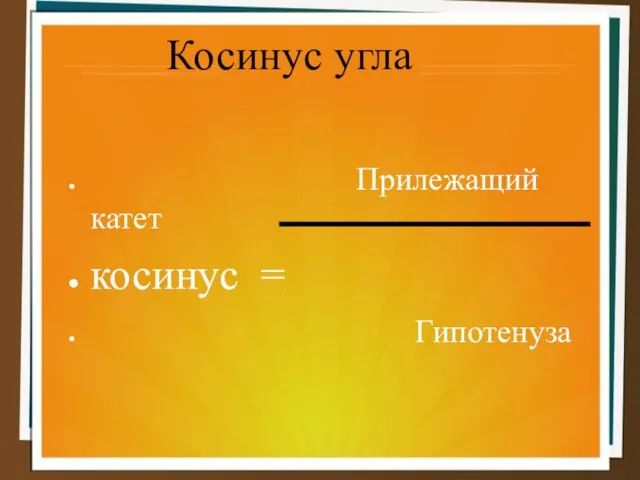 Косинус угла Прилежащий катет косинус = Гипотенуза