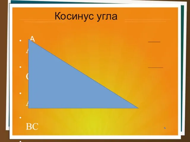 Косинус угла A АВ Cos A = АС ВС Cos C = АС В С