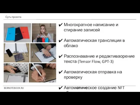 BE4NOTEBOOK.RU MAY 2021 Многократное написание и стирание записей Автоматическая трансляция в облако