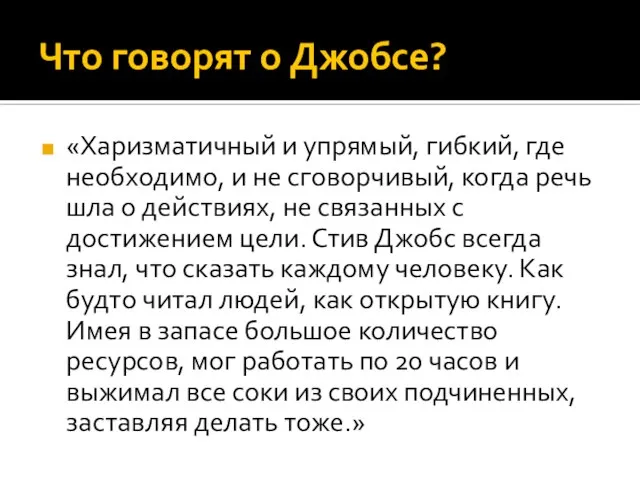 Что говорят о Джобсе? «Харизматичный и упрямый, гибкий, где необходимо, и не