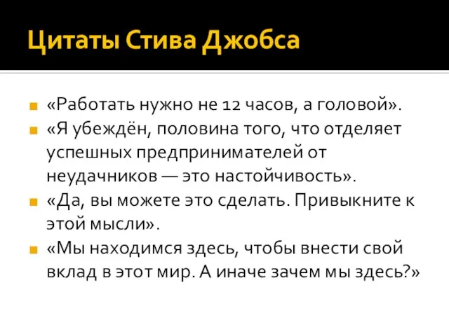 Цитаты Стива Джобса «Работать нужно не 12 часов, а головой». «Я убеждён,