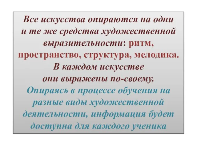 Все искусства опираются на одни и те же средства художественной выразительности: ритм,