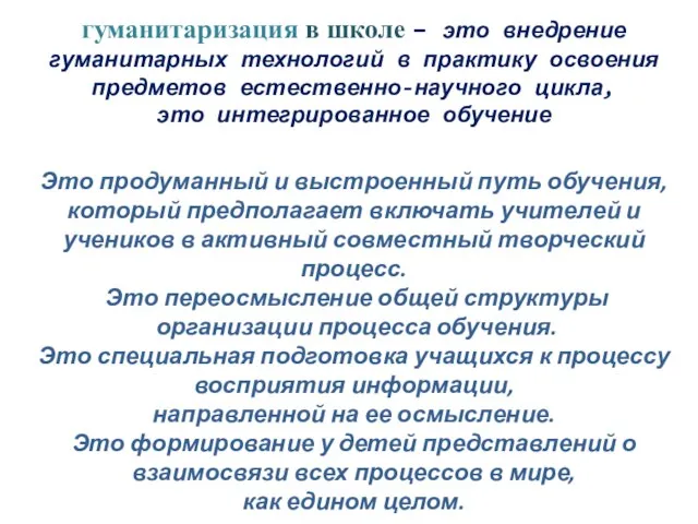 гуманитаризация в школе – это внедрение гуманитарных технологий в практику освоения предметов