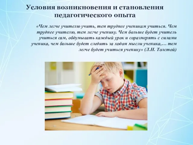 Условия возникновения и становления педагогического опыта «Чем легче учителю учить, тем труднее