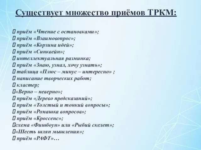 Существует множество приёмов ТРКМ: приём «Чтение с остановками»; приём «Взаимовопрос»; приём «Корзина