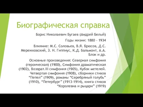 Биографическая справка Борис Николаевич Бугаев (Андрей Белый) Годы жизни: 1880 - 1934