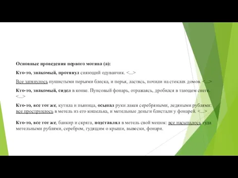 Основные проведения первого мотива (а): Кто-то, знакомый, протянул сияющий одуванчик. Все затянулось