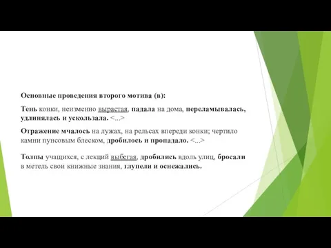 Основные проведения второго мотива (в): Тень конки, неизменно вырастая, падала на дома,