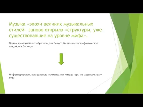 Музыка «эпохи великих музыкальных стилей» заново открыла «структуры, уже существовавшие на уровне