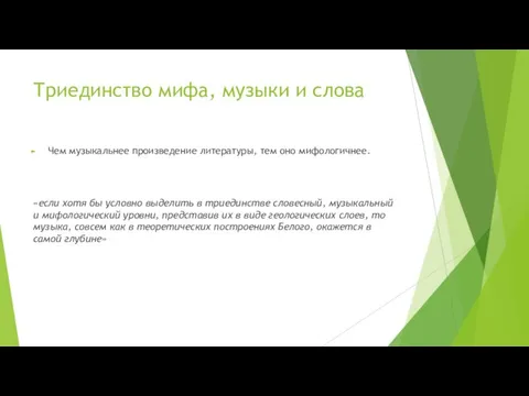 Триединство мифа, музыки и слова Чем музыкальнее произведение литературы, тем оно мифологичнее.