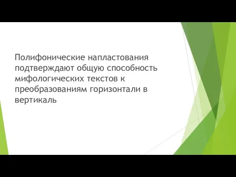 Полифонические напластования подтверждают общую способность мифологических текстов к преобразованиям горизонтали в вертикаль