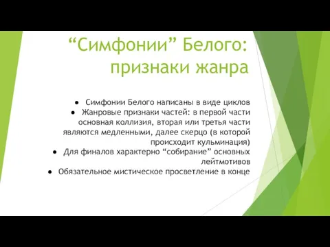 “Симфонии” Белого: признаки жанра Симфонии Белого написаны в виде циклов Жанровые признаки