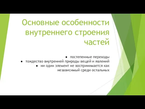 Основные особенности внутреннего строения частей постепенные переходы тождество внутренней природы вещей и