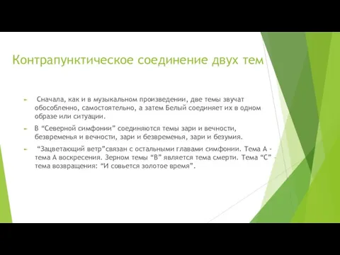 Контрапунктическое соединение двух тем Сначала, как и в музыкальном произведении, две темы