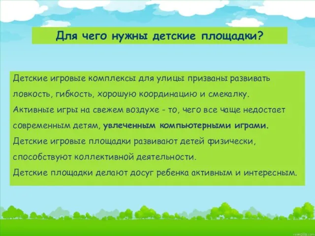 Детские игровые комплексы для улицы призваны развивать ловкость, гибкость, хорошую координацию и