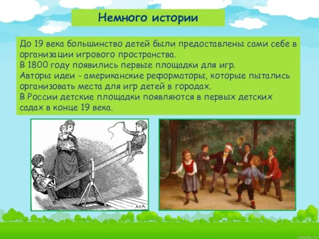 Немного истории До 19 века большинство детей были предоставлены сами себе в