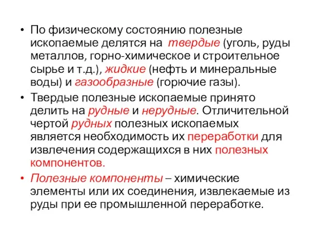 По физическому состоянию полезные ископаемые делятся на твердые (уголь, руды металлов, горно-химическое