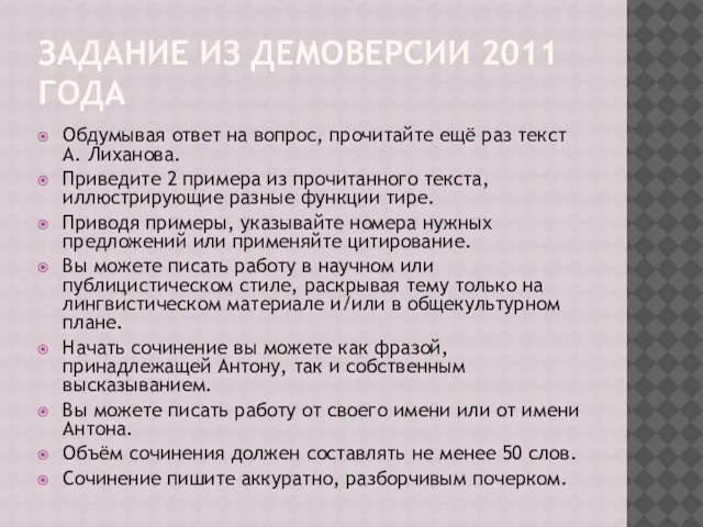 ЗАДАНИЕ ИЗ ДЕМОВЕРСИИ 2011 ГОДА Обдумывая ответ на вопрос, прочитайте ещё раз