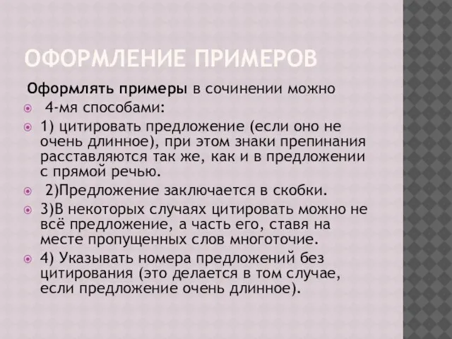 ОФОРМЛЕНИЕ ПРИМЕРОВ Оформлять примеры в сочинении можно 4-мя способами: 1) цитировать предложение