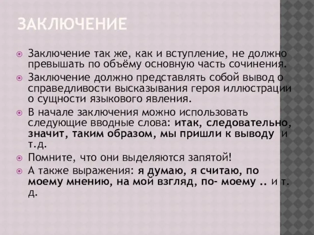 ЗАКЛЮЧЕНИЕ Заключение так же, как и вступление, не должно превышать по объёму